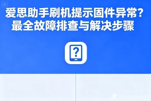 爱思助手官网更新失败？版本冲突与缓存清理方法？