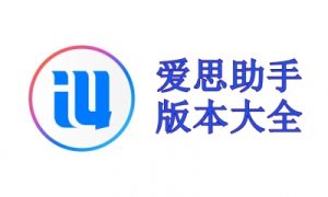 爱思助手官网提供哪些版本？标准版、企业版、旧版选择指南？