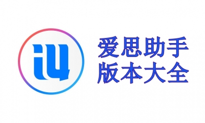 爱思助手官网提供哪些版本？标准版、企业版、旧版选择指南