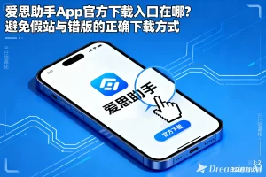 爱思助手官网是否安全？官方域名辨别与假冒网站识别技巧？