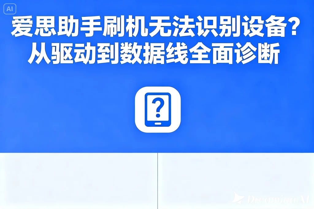 爱思助手官网登录异常？账号、密码及验证排查指南