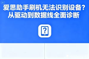 爱思助手官网被浏览器拦截？证书与信任机制解析 