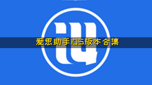 爱思助手官网一直加载中？DNS 与缓存修复方法
