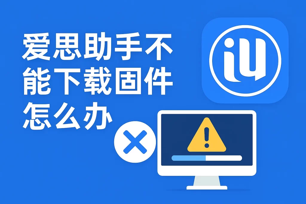 爱思助手官网提示“设备不支持”？系统版本与权限解决方案