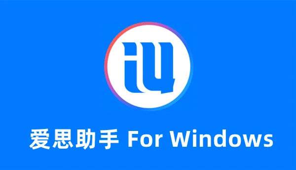 爱思助手官网版本显示不更新？缓存强制刷新与真实最新版获取技巧