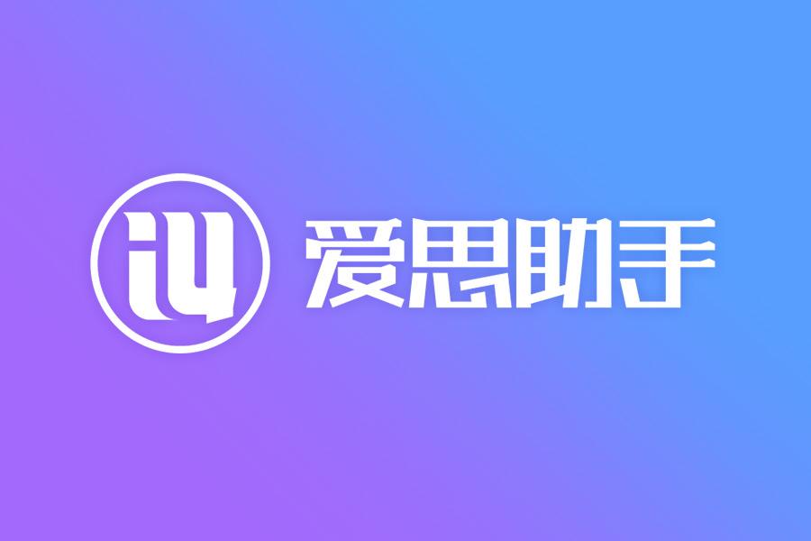 爱思助手官网被浏览器拦截？证书与信任机制解析